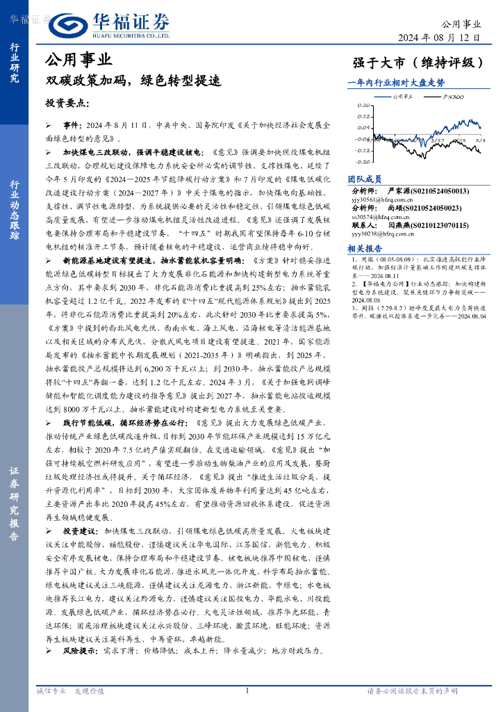 华福证券：公用事业：双碳政策加码，绿色转型提速