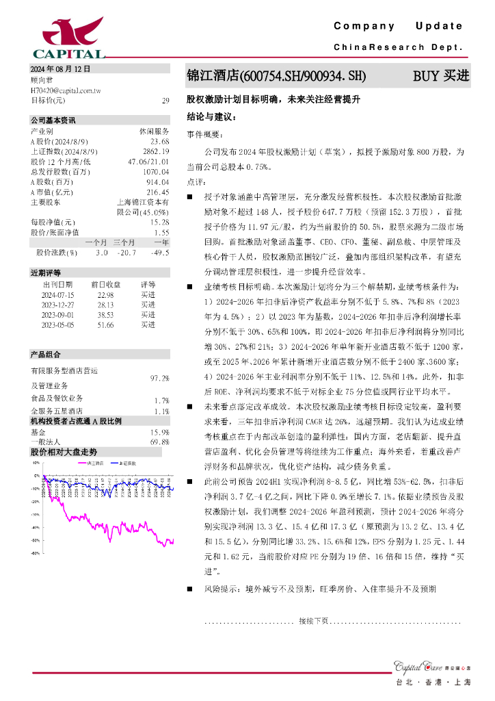 群益证券：锦江酒店（600754）-股权激励计划目标明确，未来关注经营提升