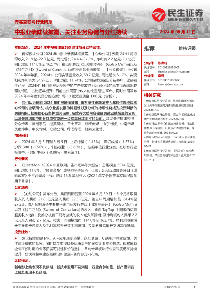 民生证券：传媒互联网行业周报：中报业绩陆续披露，关注业务稳健与分红持续