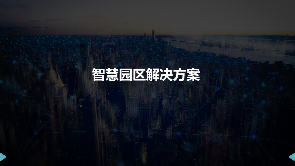 智慧园区解决方案