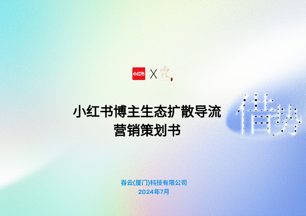 小红书：2024博主生态扩散导流营销策划书