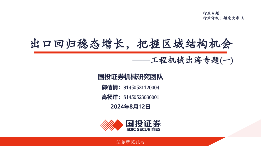 国投证券：工程机械出海专题（一）：出口回归稳态增长，把握区域结构机会
