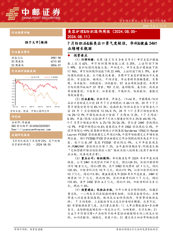 中邮证券：美容护理&纺织服饰周报：7月纺织品&鞋类出口景气度较佳，华利&健盛24H1业绩增长靓丽