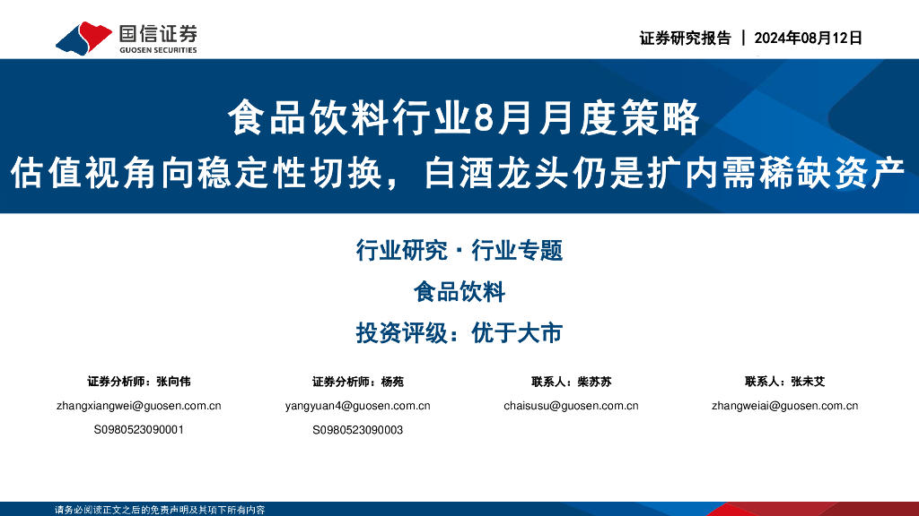 国信证券：食品饮料行业8月月度策略：估值视角向稳定性切换，白酒龙头仍是扩内需稀缺资产
