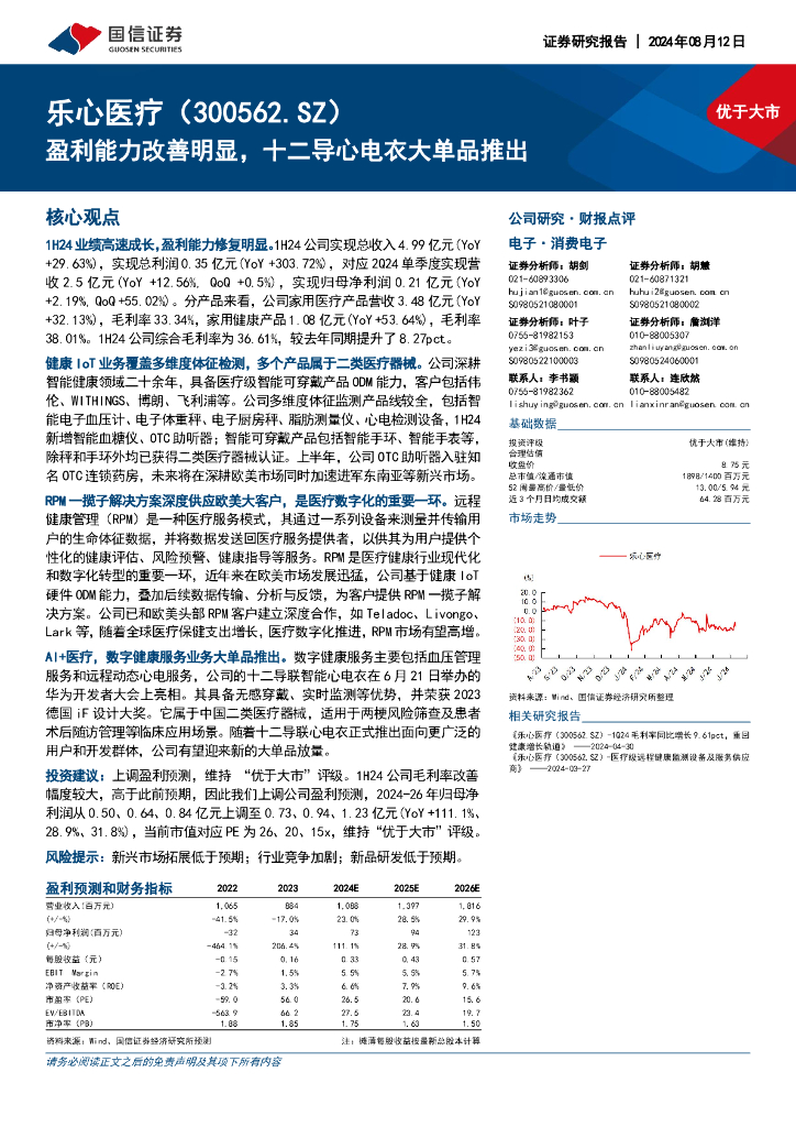 国信证券：乐心<em>医疗</em>（300562）-盈利能力改善明显，十二导心电衣大单品推出
