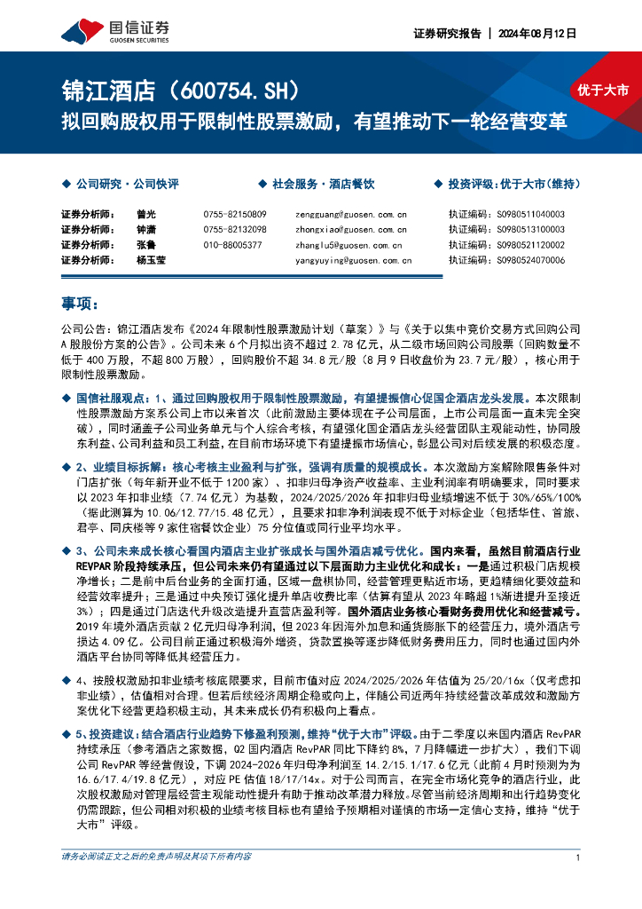 国信证券：锦江酒店（600754）-拟回购股权用于限制性股票激励，有望推动下一轮经营变革