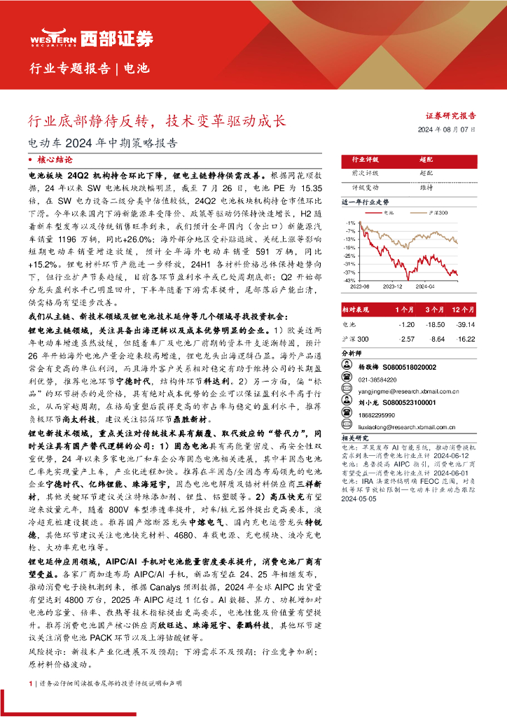 西部证券：电动车行业2024年中期策略报告：行业底部静待反转，技术变革驱动成长