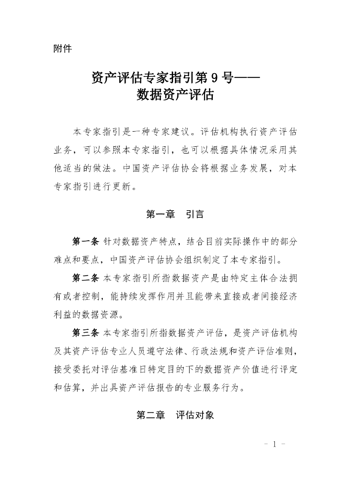 资产评估专家指引第9号——数据资产评估