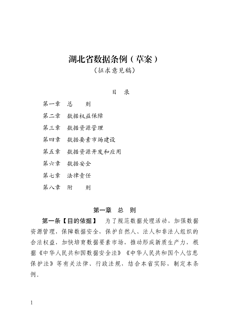 湖北省数据条例（草案）（征求意见稿）