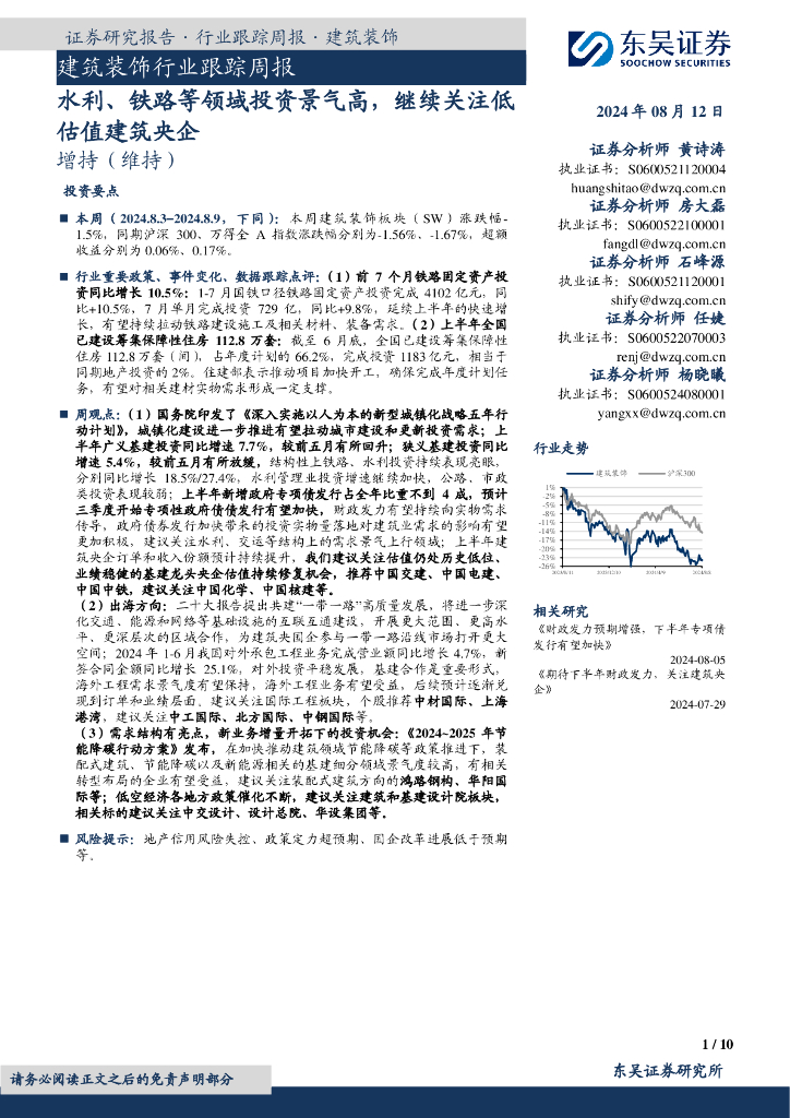 东吴证券：建筑装饰行业跟踪周报：水利、铁路等领域投资景气高，继续关注低估值建筑央企