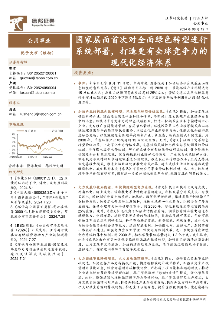 德邦证券：公用事业：国家层面首次对全面绿色转型进行系统部署，打造更有全球竞争力的现代化经济体系