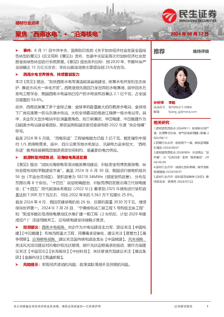 民生证券：建材行业点评：聚焦“西南水电”+“沿海核电”