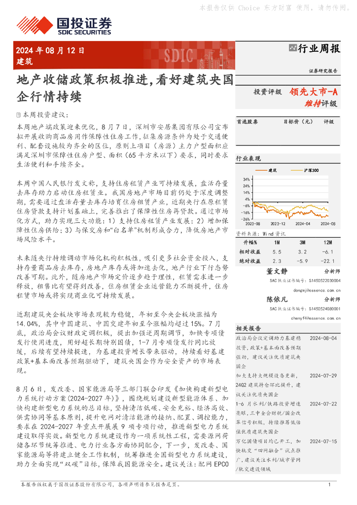 国投证券：建筑行业周报：地产收储政策积极推进，看好建筑央国企行情持续