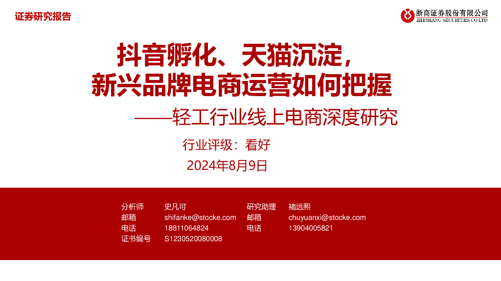 浙商证券：轻工行业线上电商深度研究：抖音孵化、天猫沉淀，新兴品牌电商运营如何把握