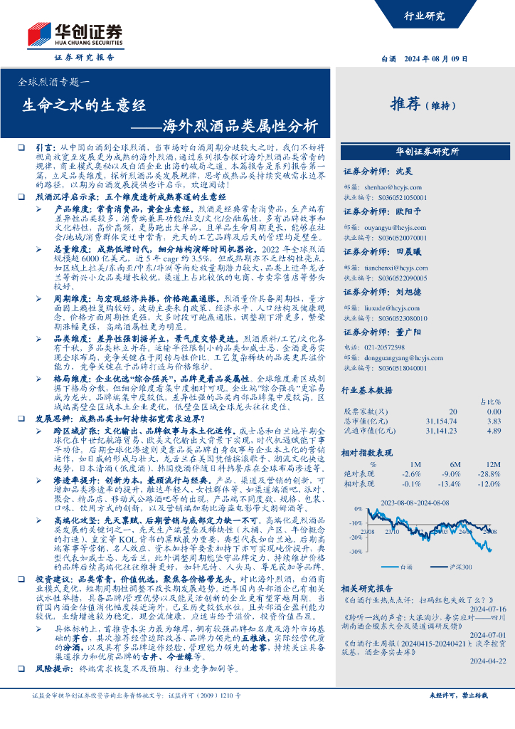 华创证券：全球烈酒专题一：海外烈酒品类属性分析：生命之水的生意经
