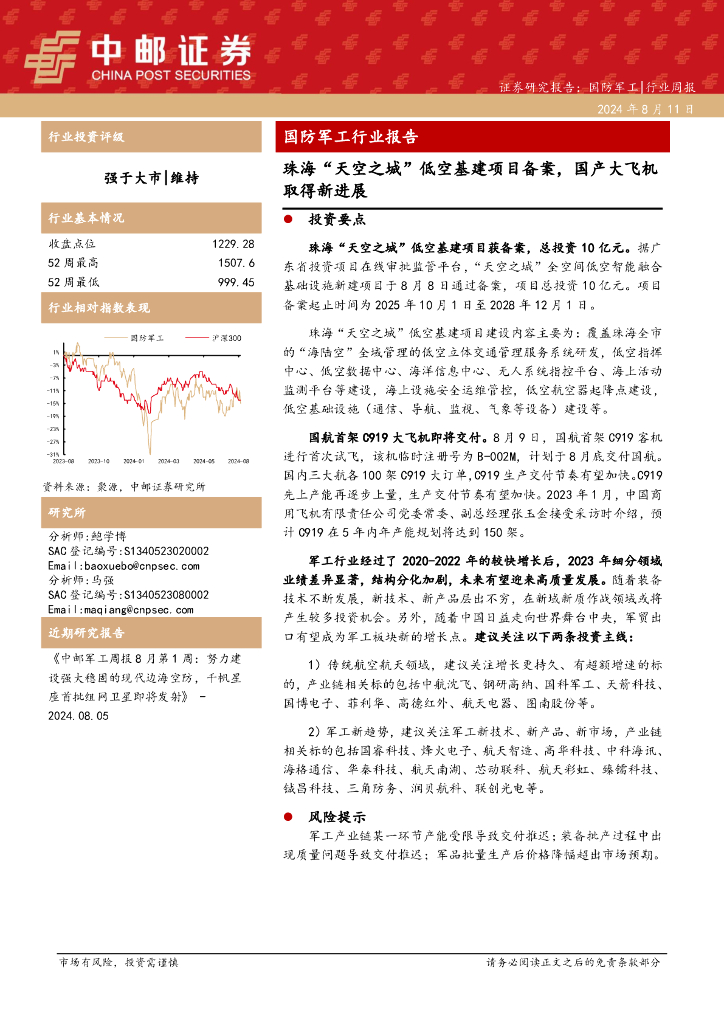 中邮证券：国防军工行业报告：珠海“天空之城”低空基建项目备案，国产大飞机取得新进展