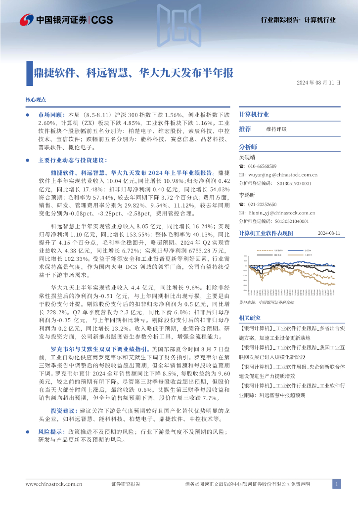 中国银河：计算机行业跟踪报告：鼎捷<em>软件</em>、科远智慧、华大九天发布半年报
