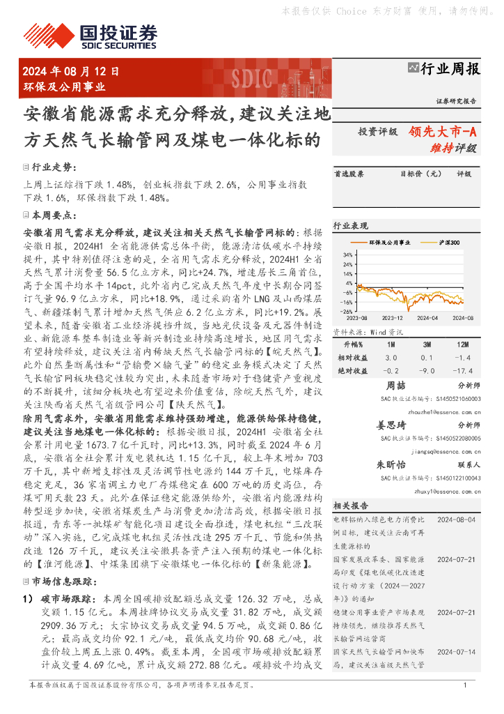 国投证券：环保及公用事业行业周报：安徽省能源需求充分释放，建议关注地方天然气长输管网及煤电一体化标的