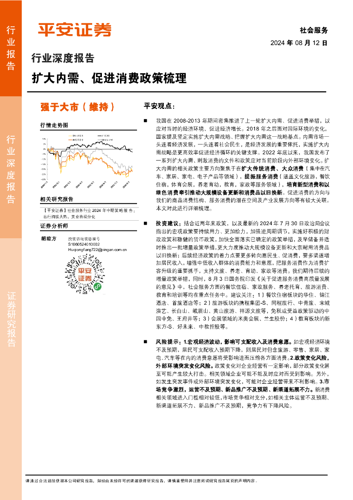 平安证券：社会服务行业深度报告：扩大内需、促进消费政策梳理