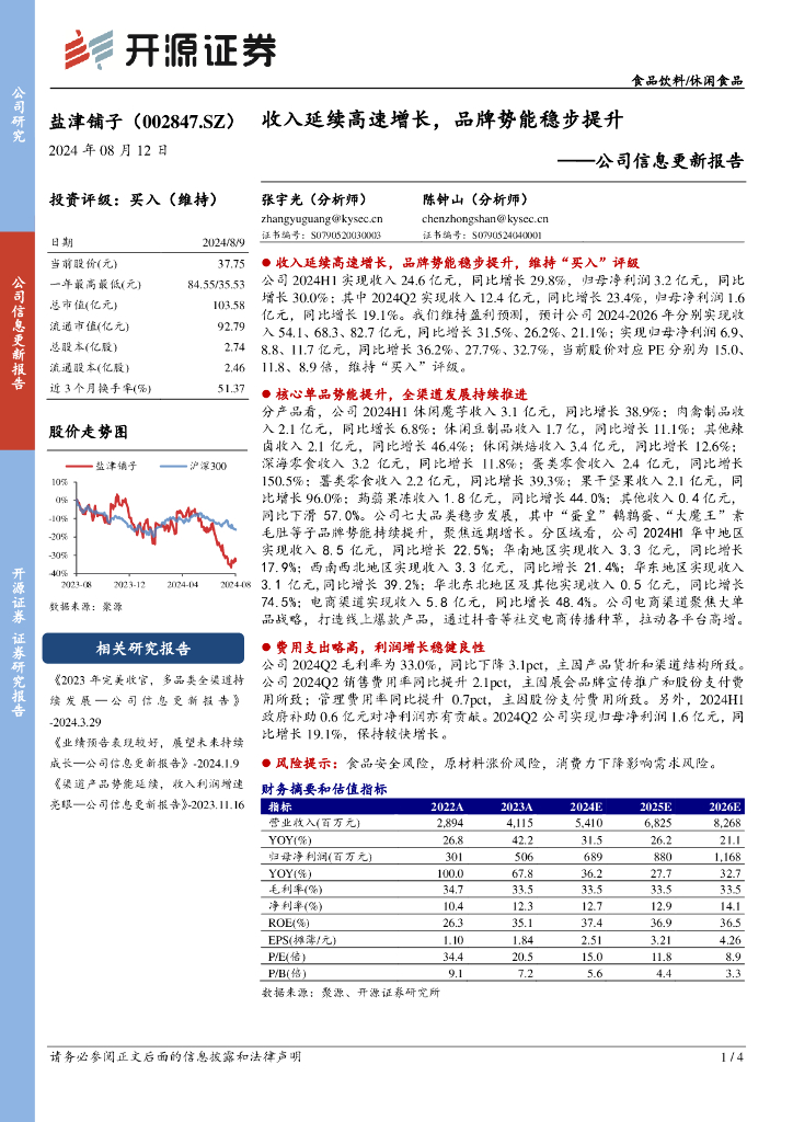 开源证券：盐津铺子（002847）-公司信息更新报告：收入延续高速增长，品牌势能稳步提升