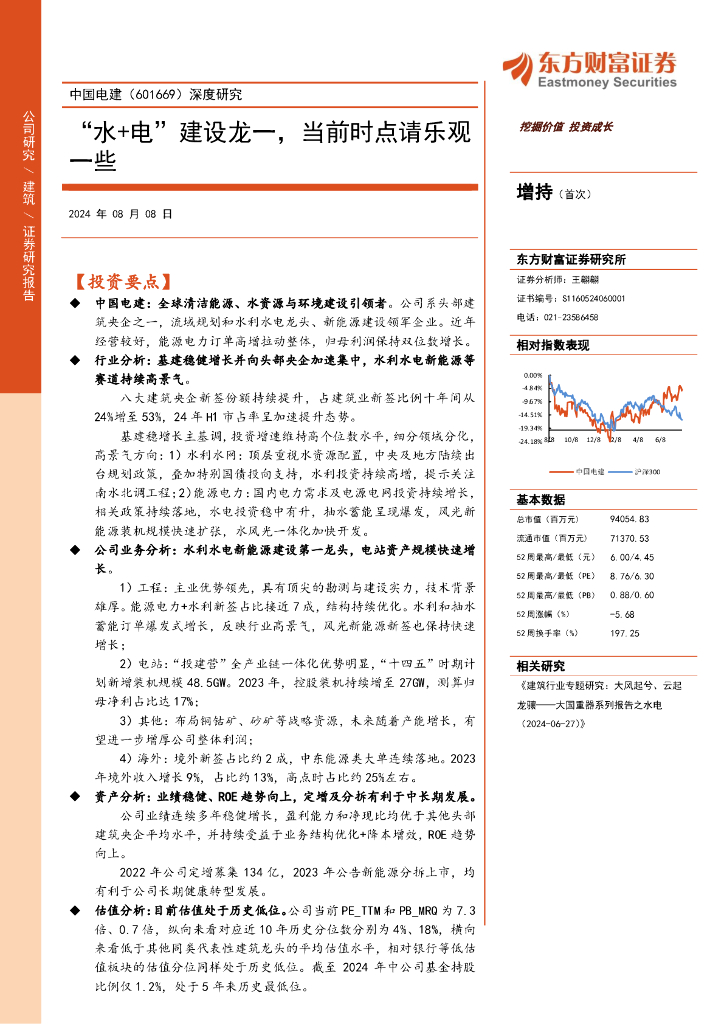 东方财富证券：中国电建（601669）深度研究：“水+电”建设龙一，当前时点请乐观一些