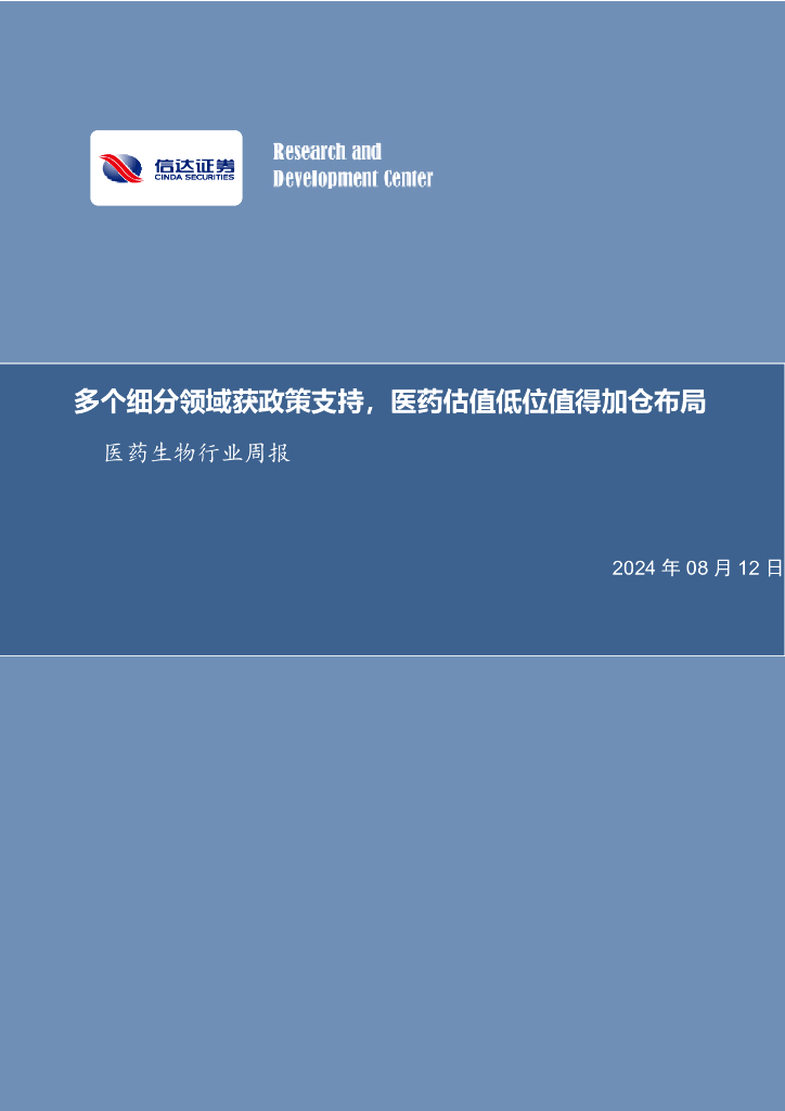 信达证券：医药生物行业周报：多个细分领域获政策支持，医药估值低位值得加仓布局