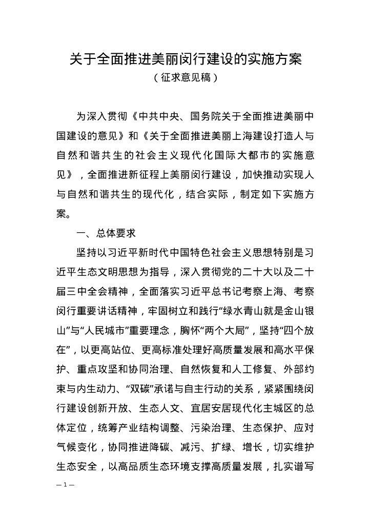 关于全面推进美丽闵行建设的实施方案（征求意见稿）