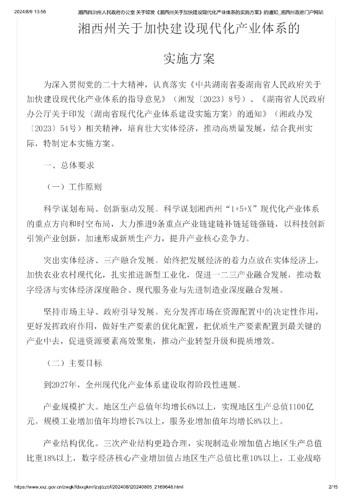 湘西州关于加快建设现代化产业体系的实施方案
