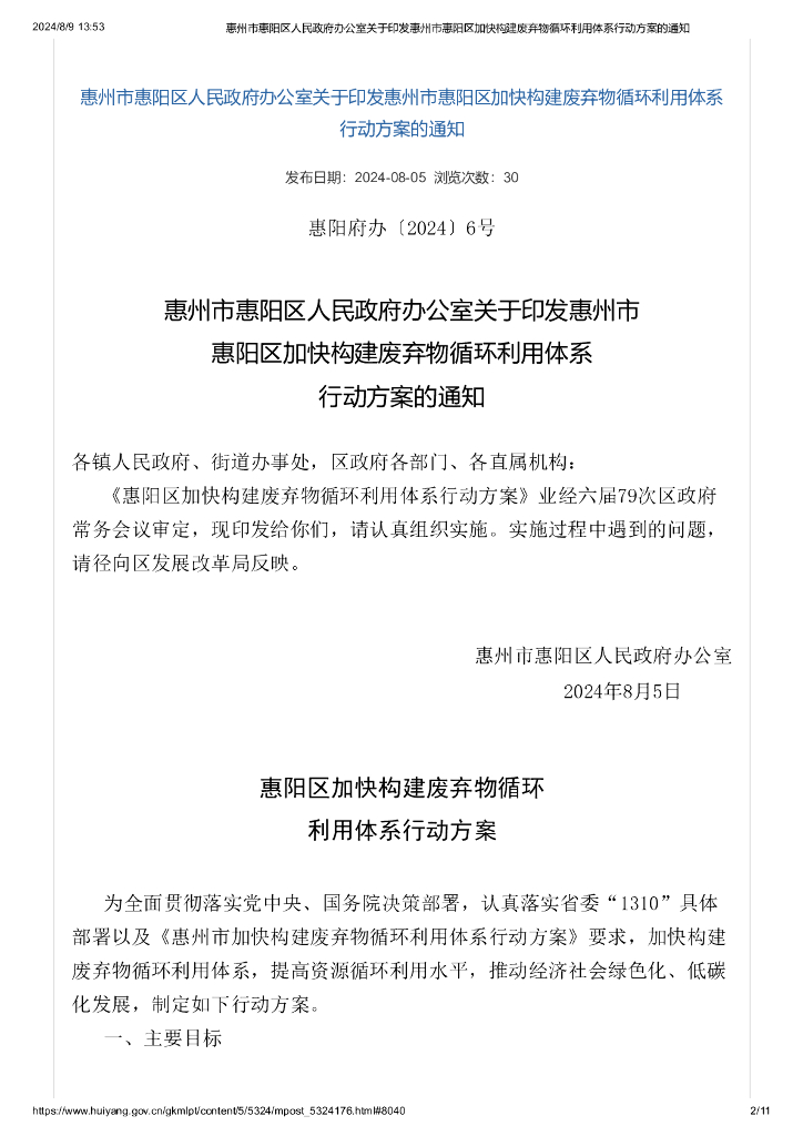 2024惠阳区加快构建废弃物循环利用体系行动方案