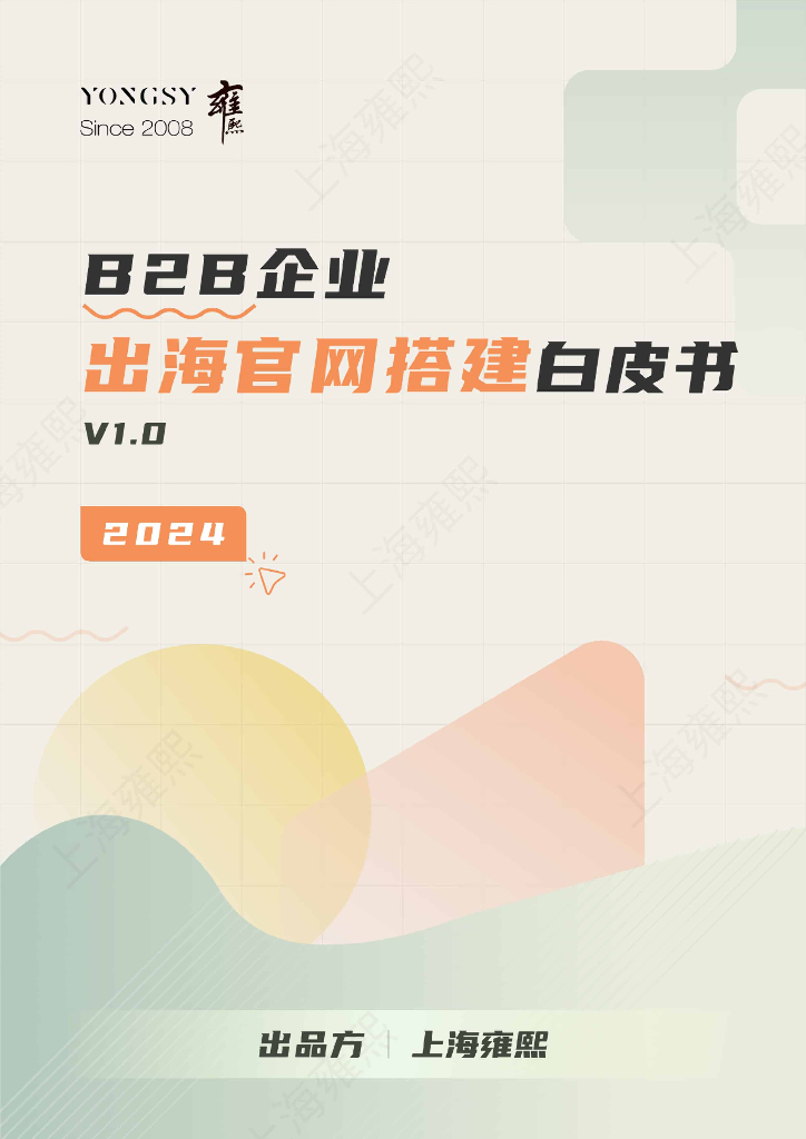 雍熙：B2B企业出海官网搭建白皮书（2024）