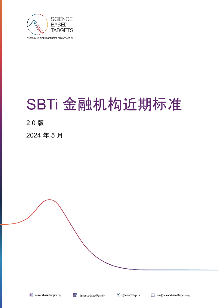SBTi：2024年金融机构近期标准2.0版