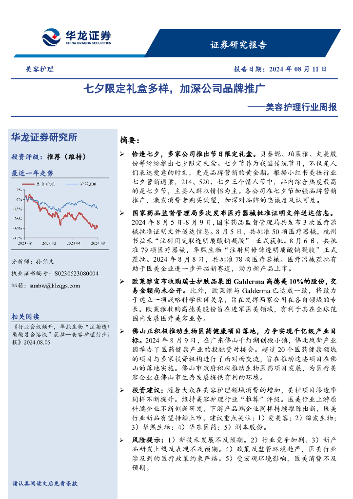 华龙证券：美容护理行业周报：七夕限定礼盒多样，加深公司品牌推广