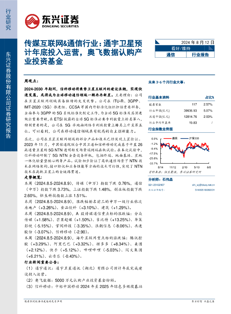 东兴证券：传媒互联网&通信行业：通宇卫星预计年底投入运营，奥飞数据认购产业投资基金