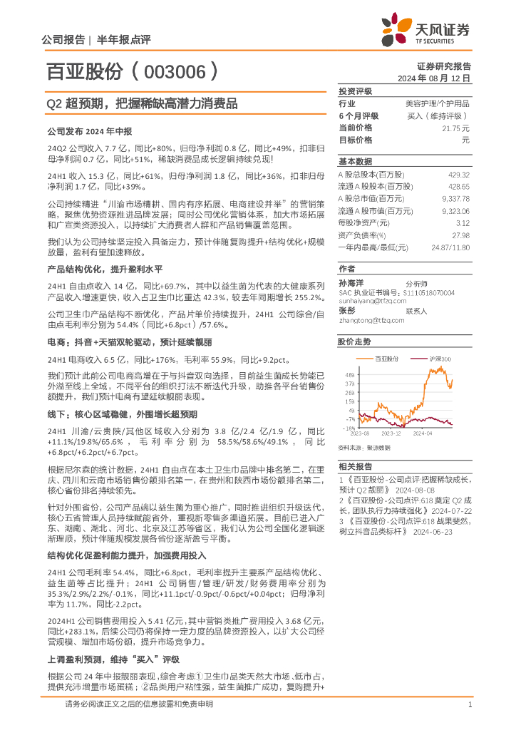 天风证券：百亚股份（003006）-Q2超预期，把握稀缺高潜力消费品