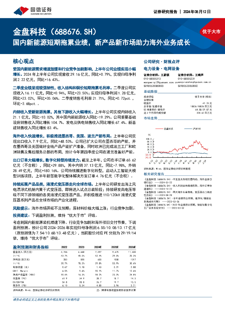 国信证券：金盘科技（688676）-国内新能源短期拖累业绩，新产品新市场助力海外业务成长 海报
