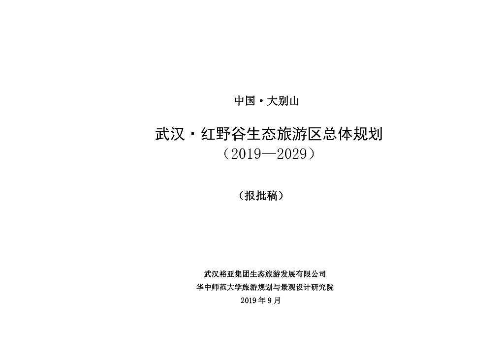 武汉裕亚集团&华中师范大学：武汉红野谷生态旅游区总体规划（2019-2029）（报批稿）