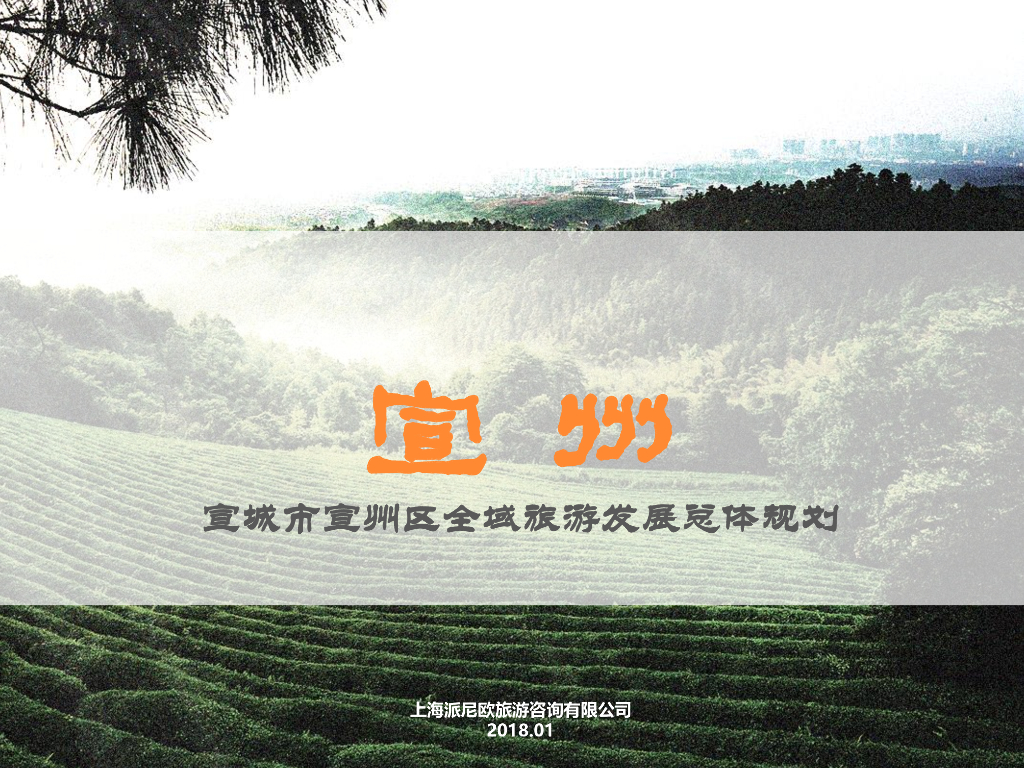 宣城市宣州区全域旅游发展总体规划