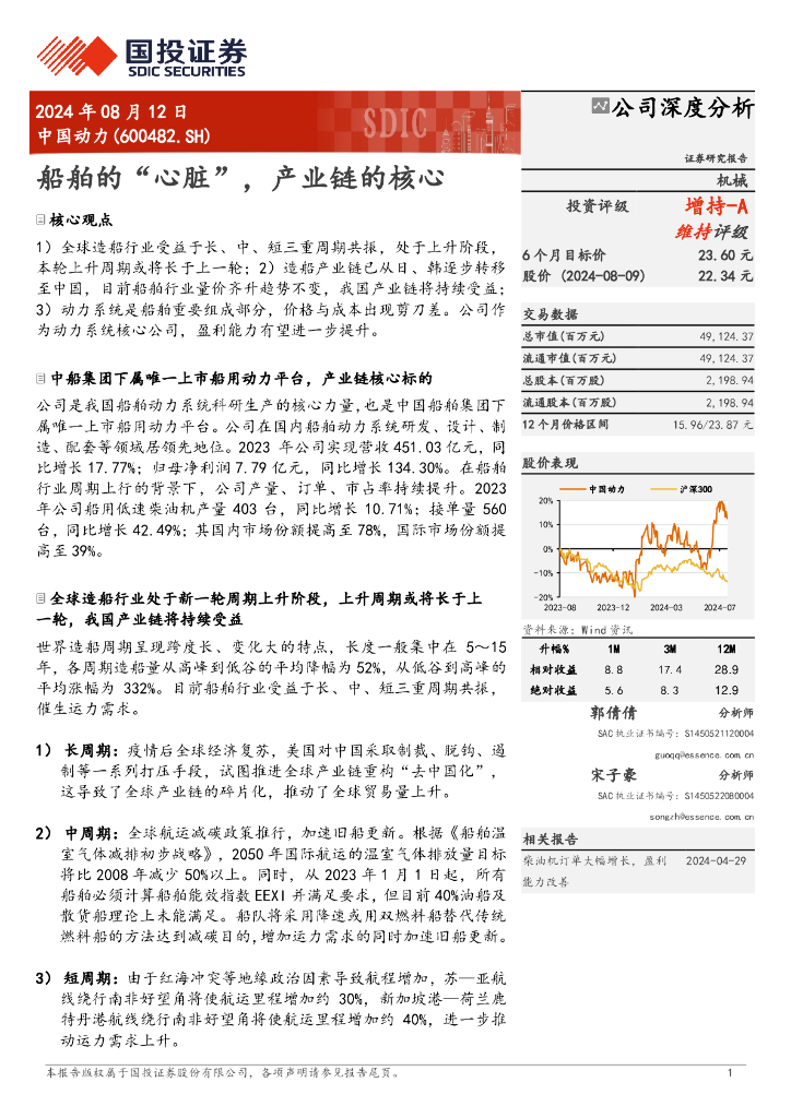 国投证券：中国动力（600482）-船舶的“心脏”，产业链的核心