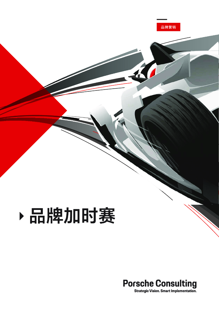 保时捷管理咨询：2024品牌加时赛白皮书