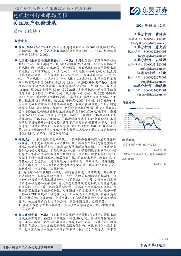 东吴证券：建筑材料行业跟踪周报：关注地产收储进展