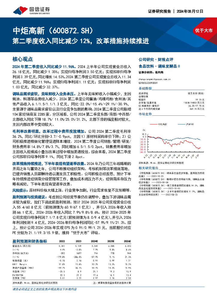 国信证券：中炬高新（600872）-第二季度收入同比减少12%，改革措施持续推进
