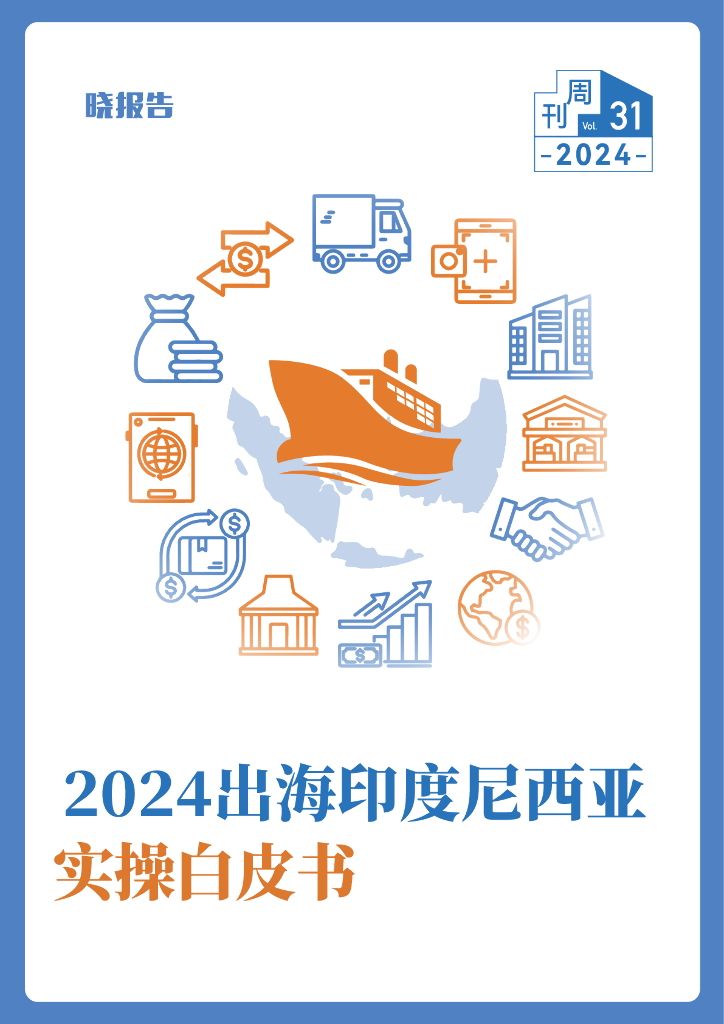 晓报告：2024出海印度尼西亚实操白皮书