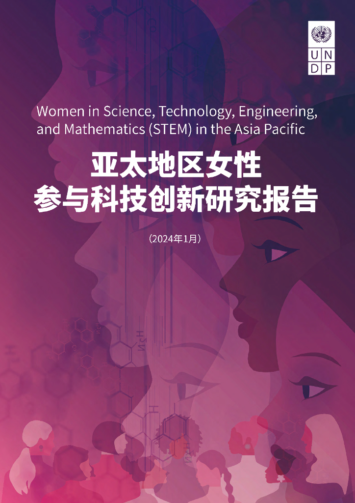 联合国开发计划署（UNDP）：2024亚太地区女性参与科技创新研究报告