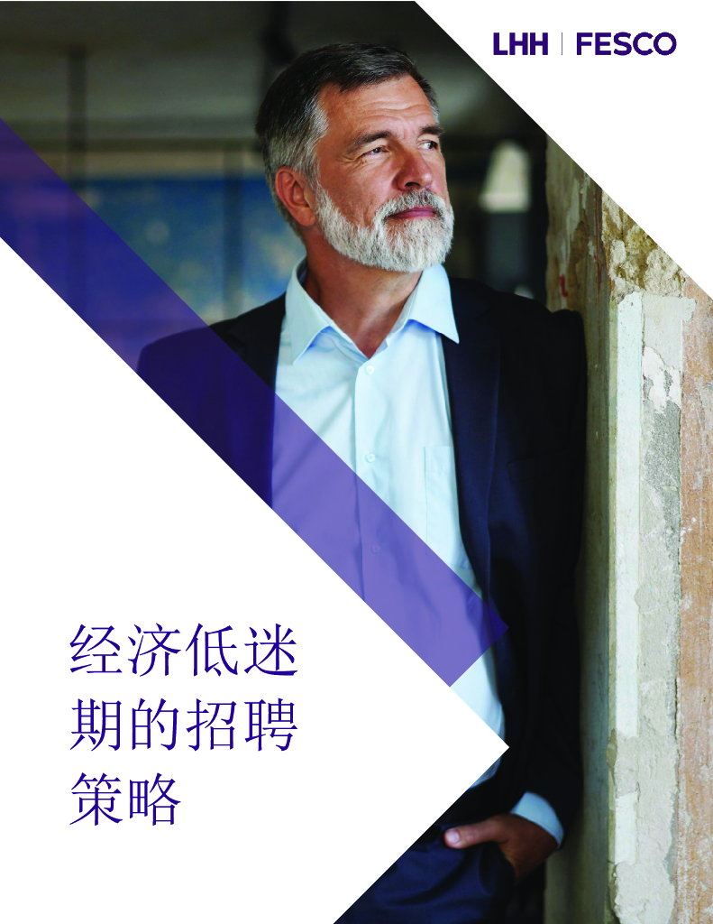 LHH FESCO：2024经济低迷期的招聘策略白皮书