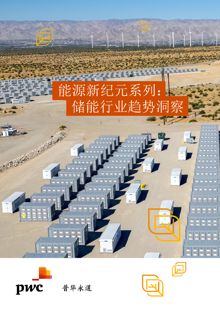 普华永道：2024<em>能源</em>新纪元系列：储能行业趋势洞察篇报告 海报