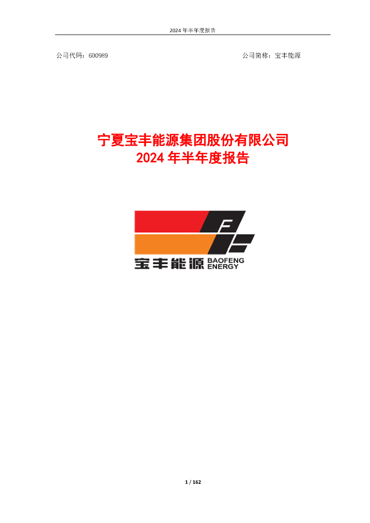 600989-宝丰<em>能源</em>：宁夏宝丰<em>能源</em>集团股份有限公司2024年半年度报告 海报