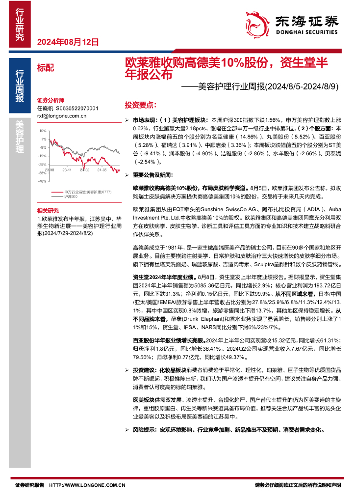 东海证券：美容护理行业周报：欧莱雅收购高德美10%股份，资生堂半年报公布
