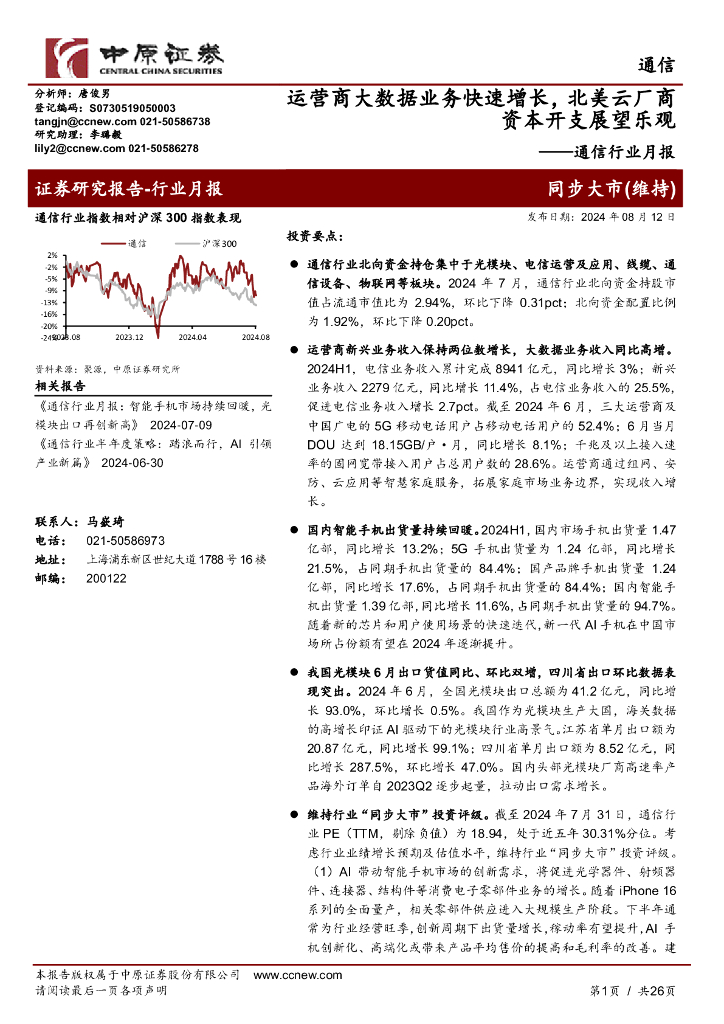中原证券：通信行业月报：运营商大数据业务快速增长，北美云厂商资本开支展望乐观