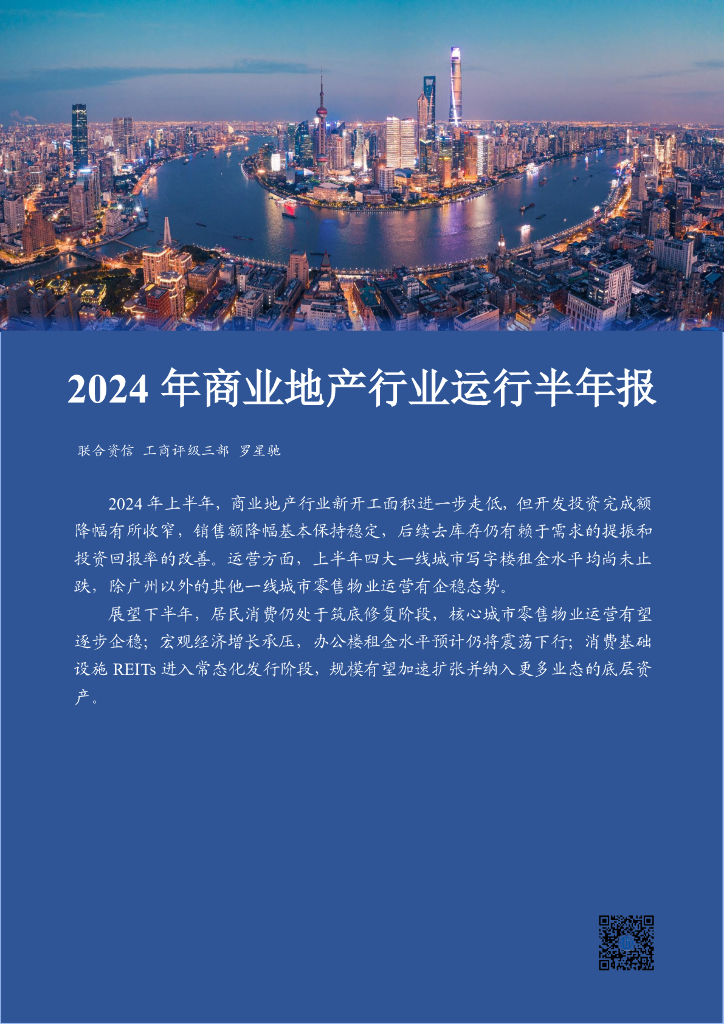 联合资信：2024年商业地产行业运行半年报