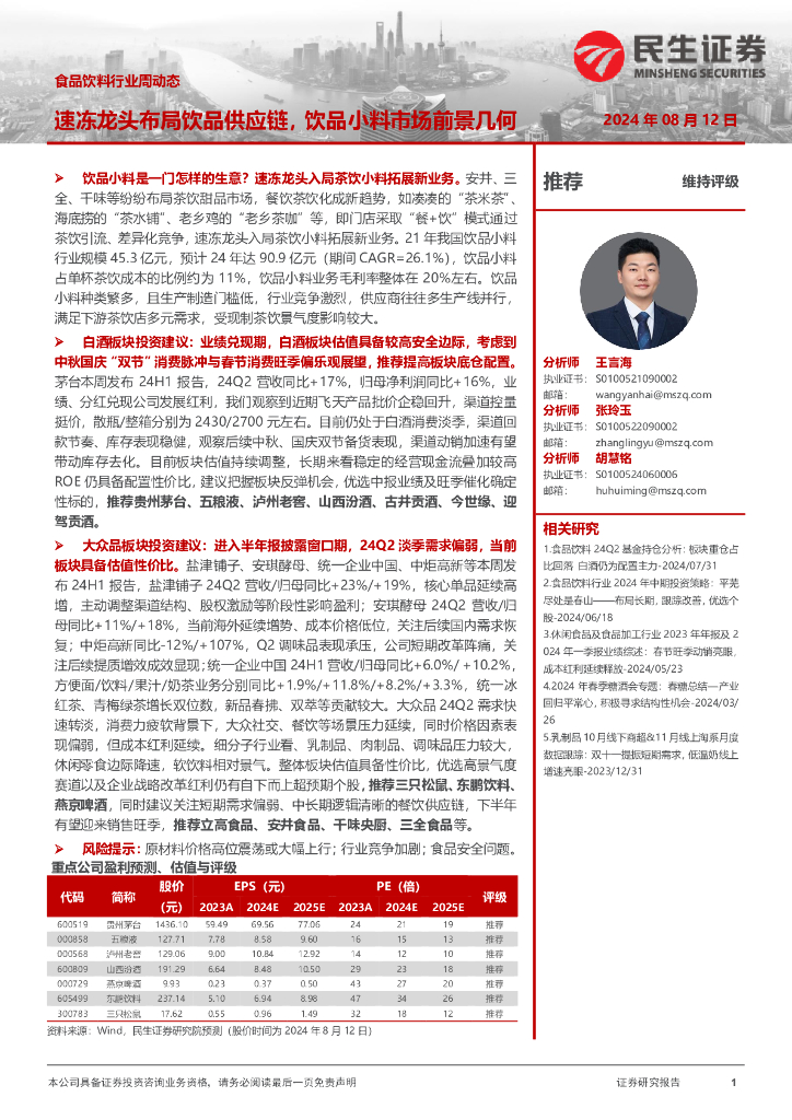 民生证券：速冻龙头布局饮品<em>供应链</em>，饮品小料市场前景几何 海报